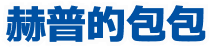 赫普的包包