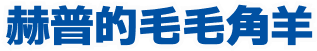 赫普的毛毛角羊