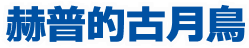 赫普的古月鳥