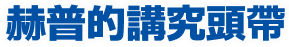 赫普的講究頭帶