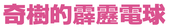 奇樹的霹靂電球