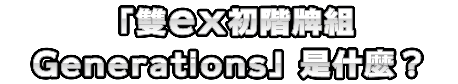 「雙ex初階牌組 Generations」是什麼？