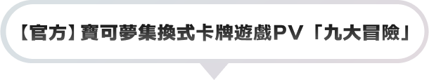 【官方】寶可夢集換式卡牌遊戲PV「九大冒險」