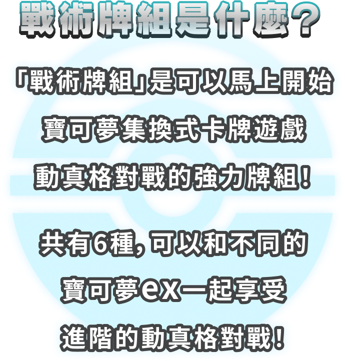 戰術牌組是什麼？