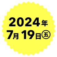 2024年7月19日（五）