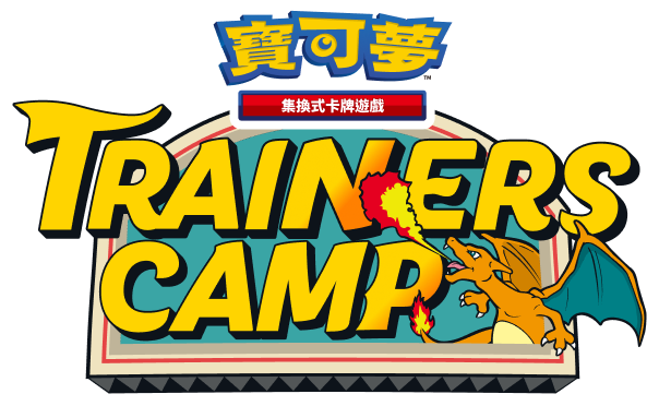 寶可夢，集換式卡牌遊戲，Trainers Camp