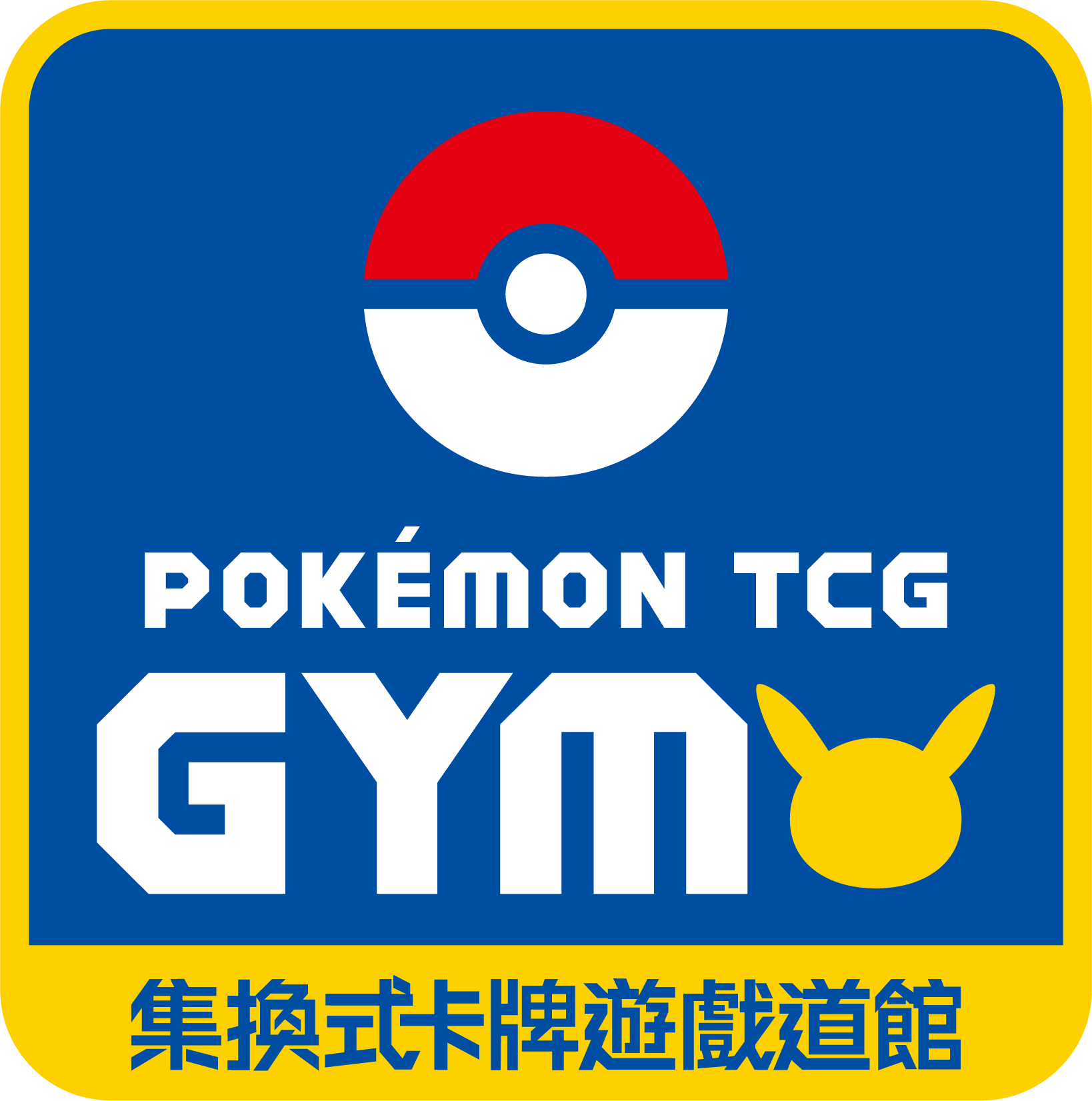 Pokémon TCG GYM 集換式卡牌遊戲道館