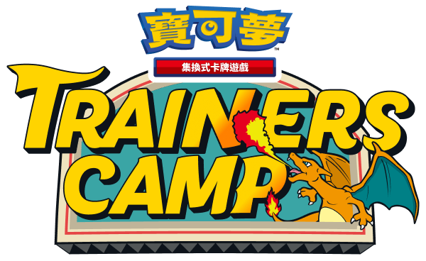 寶可夢，集換式卡牌遊戲，Trainers Camp