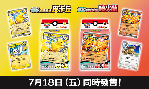 寶可夢_「ex初階牌組 皮卡丘」「ex初階牌組 噴火龍」_卡牌遊戲_20250620
