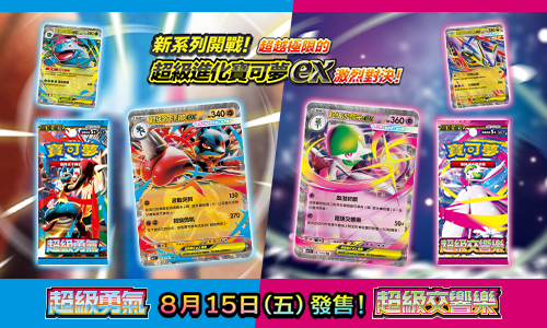 寶可夢_擴充包「超級勇氣」「超級交響樂」_卡牌遊戲_20250711