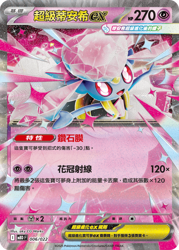 mbd_超級蒂安希ex