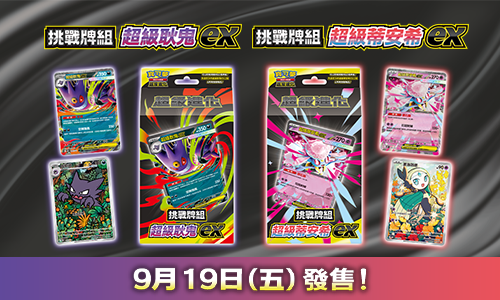 寶可夢_「挑戰牌組 超級耿鬼ex」「挑戰牌組 超級蒂安希ex」_卡牌遊戲_202500821