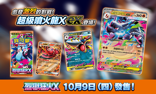 寶可夢_「烈獄狂火X」_卡牌遊戲_202500911