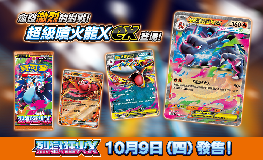 寶可夢_「烈獄狂火X」_卡牌遊戲_202500911
