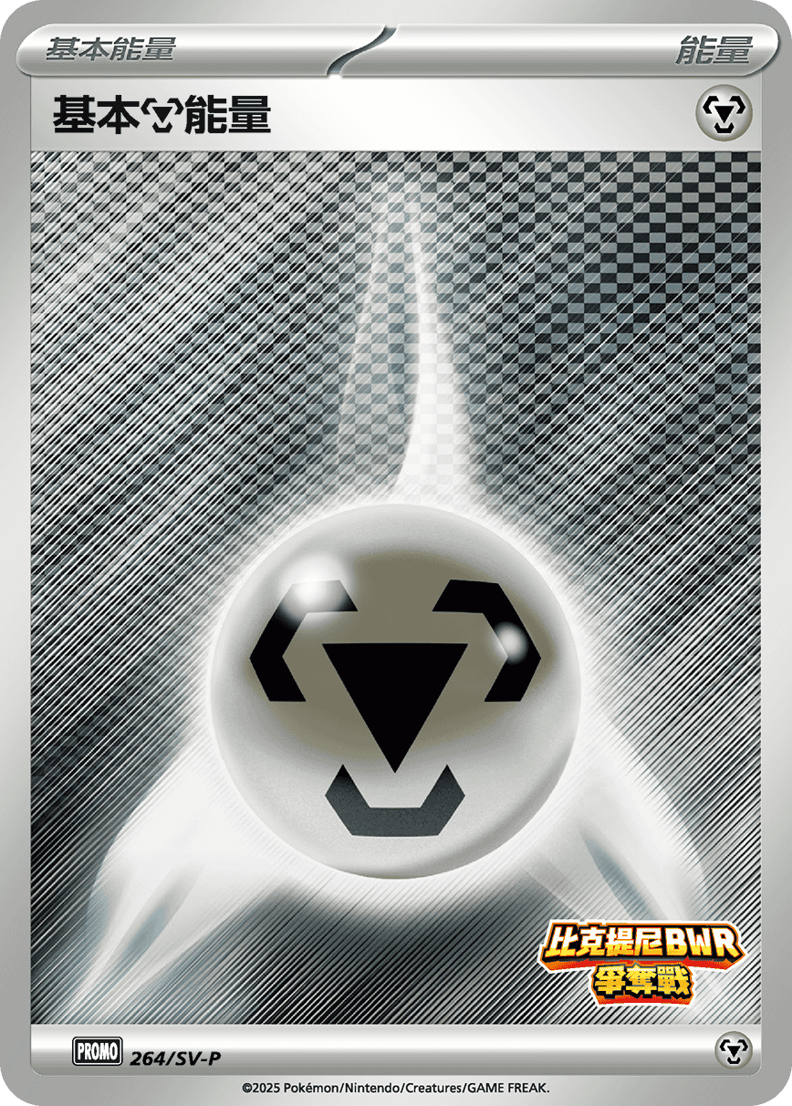 寶可夢_比克提尼BWR爭奪戰_264_卡牌遊戲_20250926