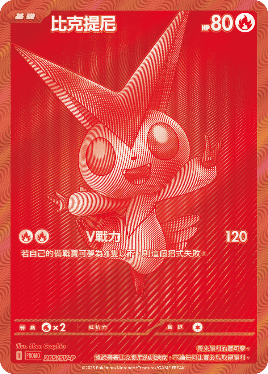 寶可夢_比克提尼BWR爭奪戰_265_卡牌遊戲_20250926