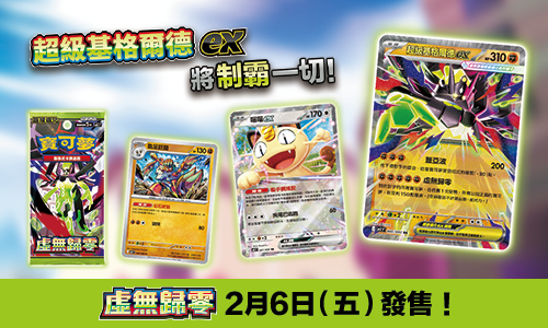 寶可夢_「虛無歸零」_卡牌遊戲_20260105