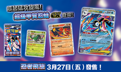 寶可夢_忍者飛旋_卡牌遊戲_20260226