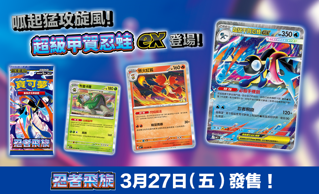 寶可夢_忍者飛旋_卡牌遊戲_20260226