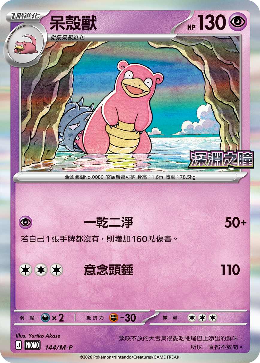 寶可夢_ 新戰對戰_深淵之瞳_呆殼獸_卡牌遊戲_20260528