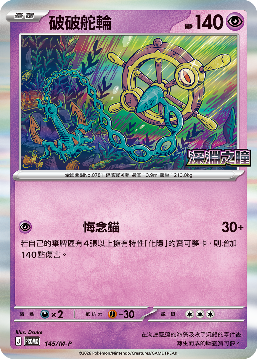 寶可夢_ 新戰對戰_深淵之瞳_破破舵輪_卡牌遊戲_20260528