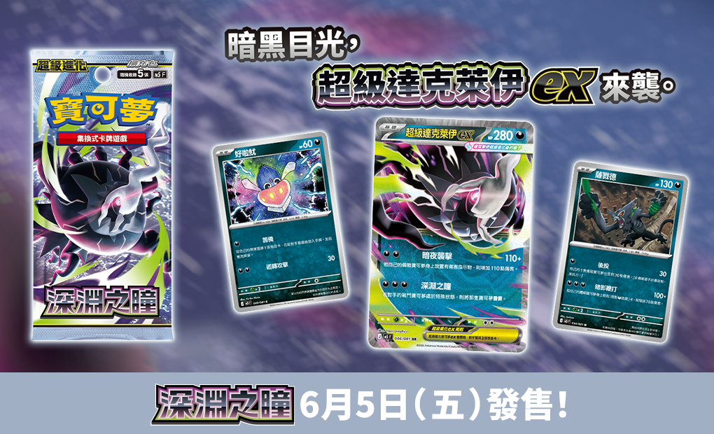 寶可夢_深淵之瞳_卡牌遊戲_20260515