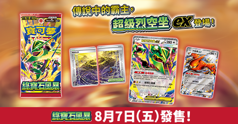 寶可夢_綠寶石風暴_卡牌遊戲_20260626