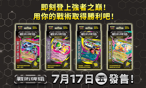 寶可夢_超級進化 戰術牌組_卡牌遊戲_20260618