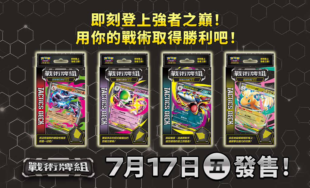 寶可夢_超級進化 戰術牌組_卡牌遊戲_20260618