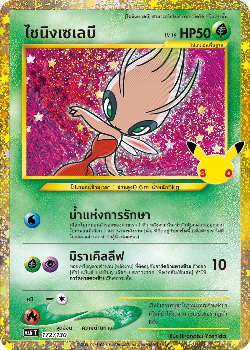 ไชนิงเซเลบี