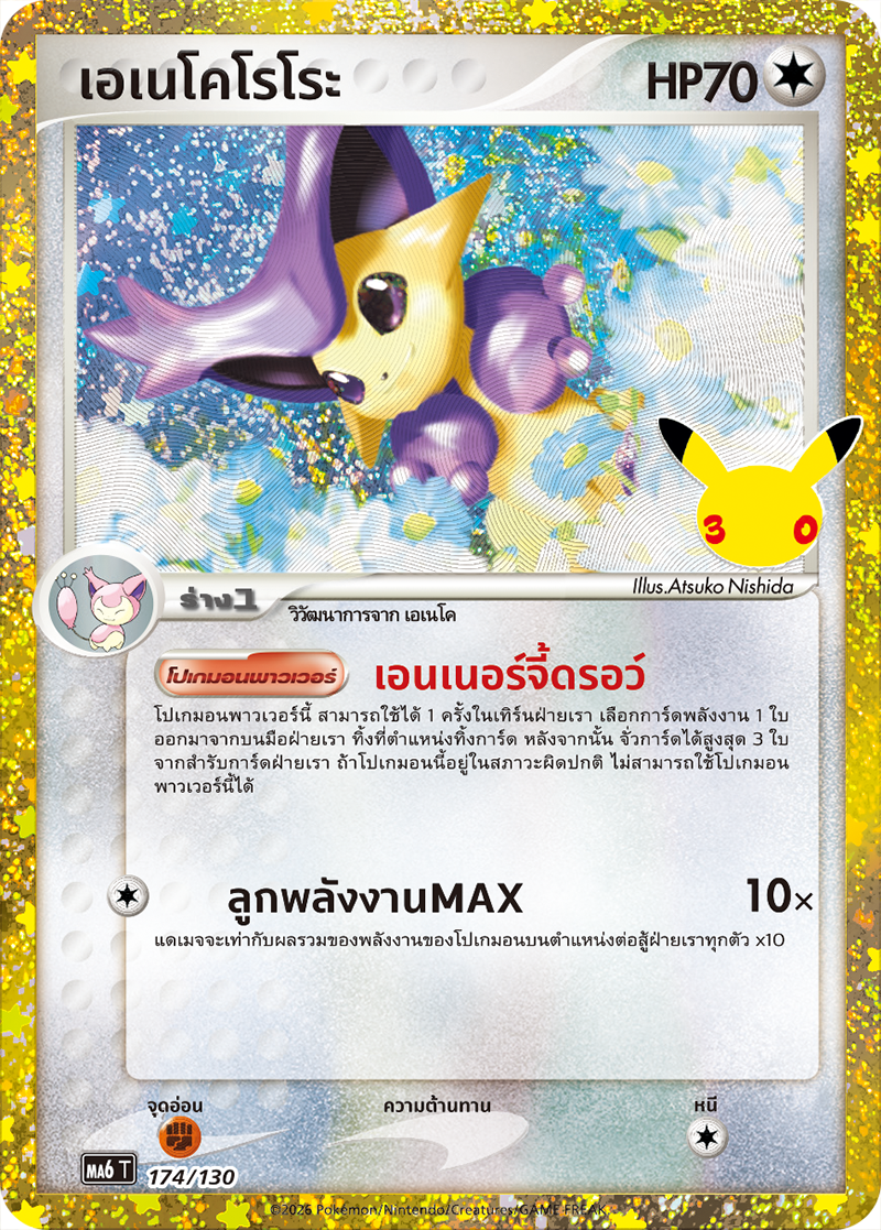 เอเนโคโรโระ