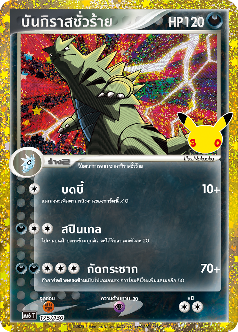 บันกิราสชั่วร้าย