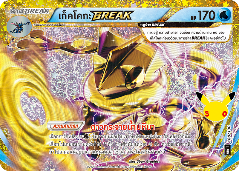 เก็คโคกะBREAK
