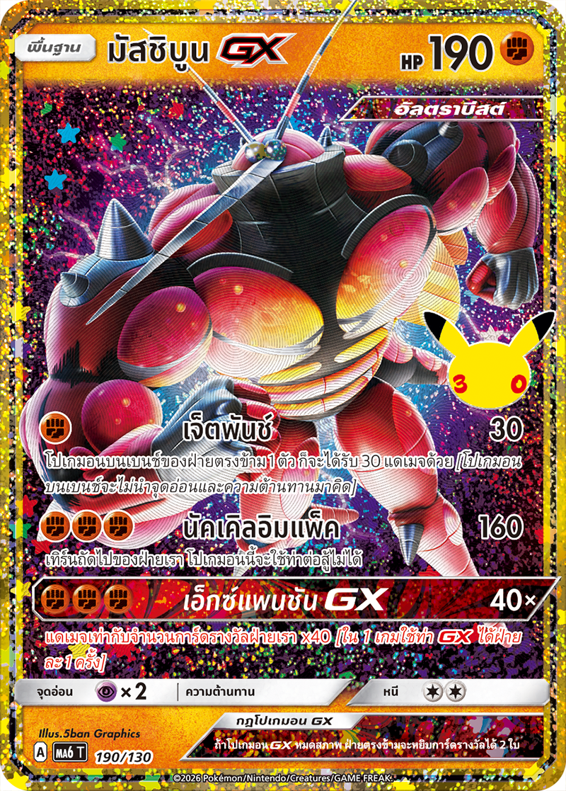 มัสชิบูน GX