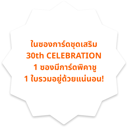 ในซองการ์ดชุดเสริม 30th CELEBRATION 1 ซองมีการ์ดพิคาชู 1 ใบรวมอยู่ด้วยแน่นอน!
