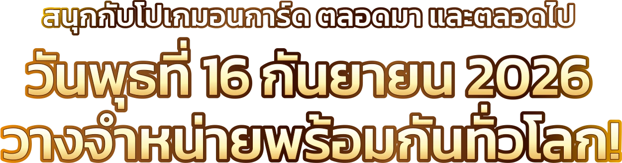 สนุกกับโปเกมอนการ์ด ตลอดมา และตลอดไป วันพุธที่ 16 กันยายน 2026 วางจำหน่ายพร้อมกันทั่วโลก!