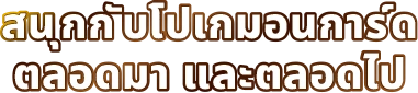 สนุกกับโปเกมอนการ์ด ตลอดมา และตลอดไป