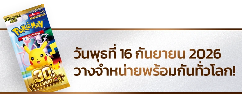 วันพุธที่ 16 กันยายน 2026 วางจำหน่ายพร้อมกันทั่วโลก!