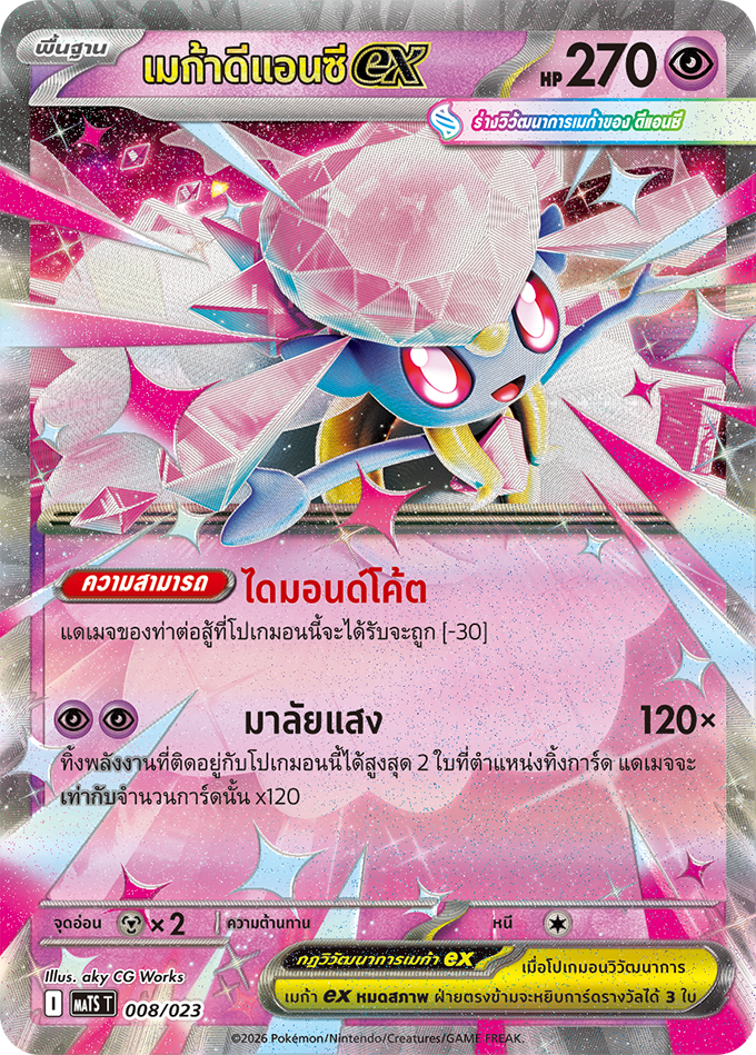 เมก้าดีแอนซีex