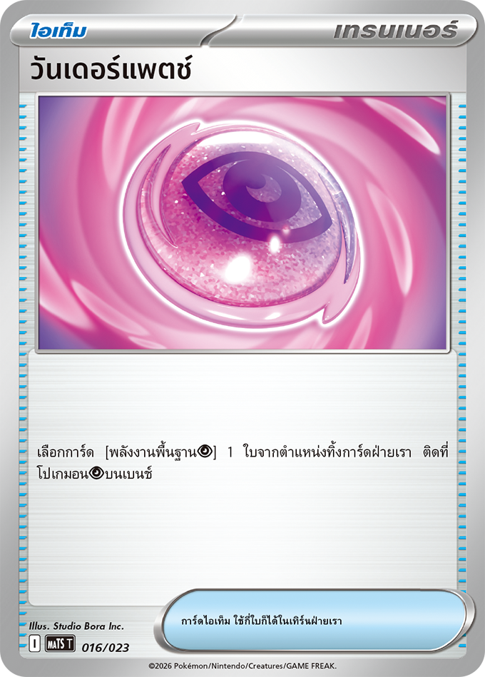วันเดอร์แพตช์
