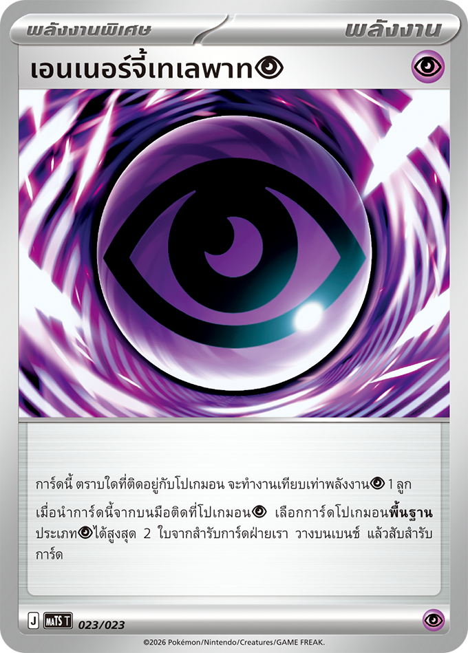 เอนเนอร์จี้เทเลพาทพลังจิต