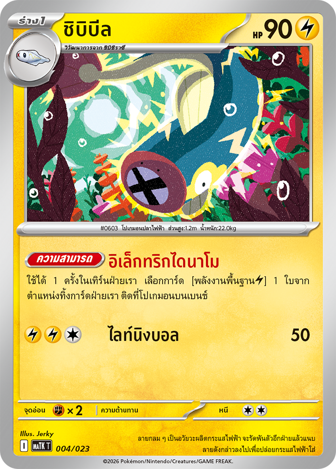ชิบิบีล
