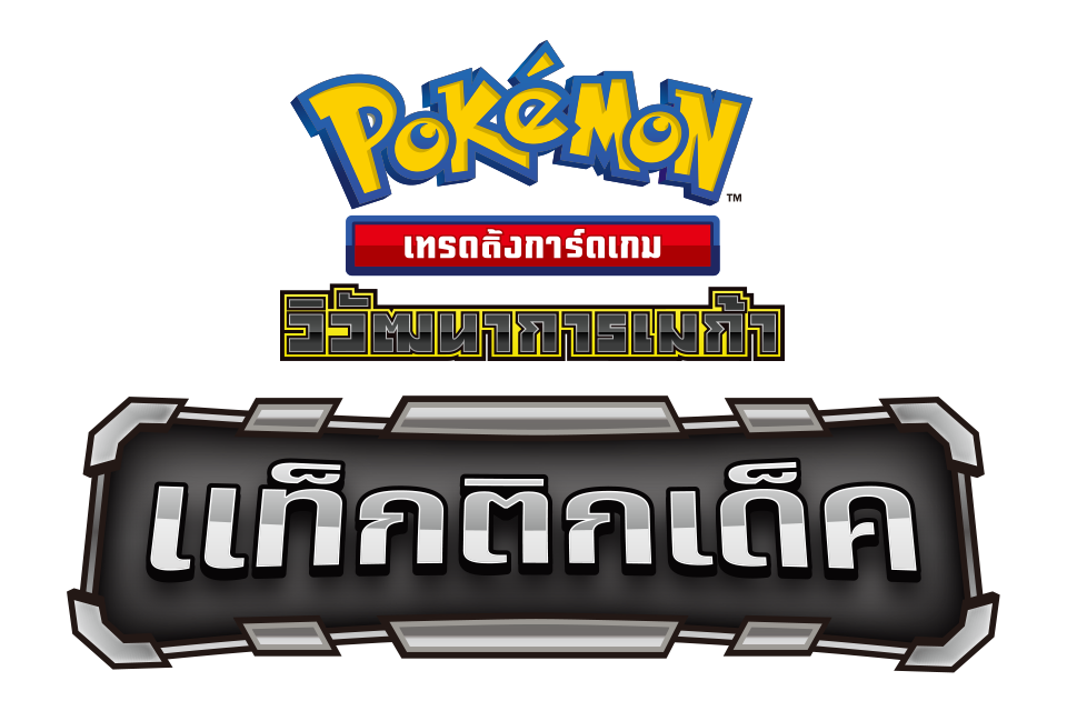 โปเกมอนเทรดดิ้งการ์ดเกม วิวัฒนาการเมก้า แท็กติกเด็ค