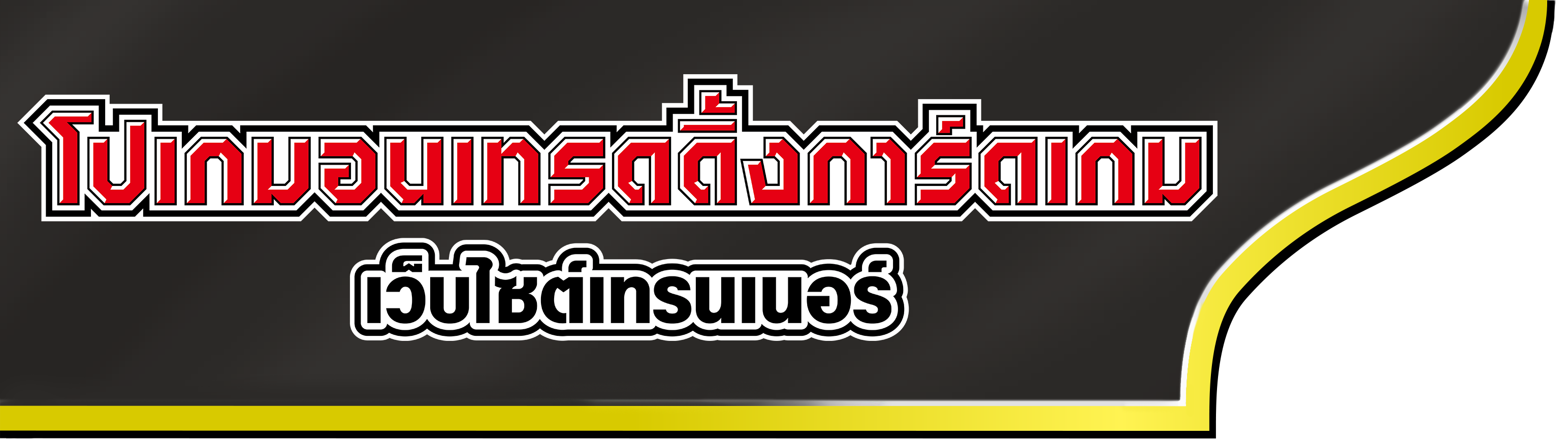 โปเกมอนเทรดดิ้งการ์ดเกม เว็บไซต์เทรนเนอร์
