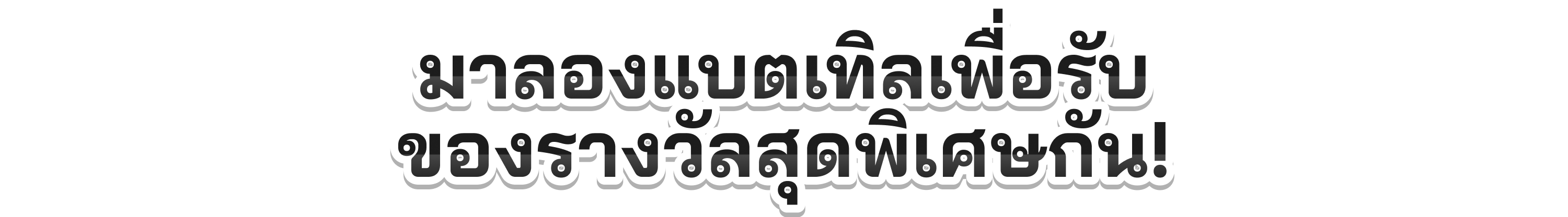 มาลองแบตเทิลเพื่อรับของรางวัลสุดพิเศษกัน!
