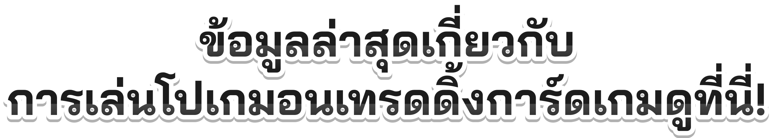 ข้อมูลล่าสุดเกี่ยวกับการเล่นโปเกมอนเทรดดิ้งการ์ดเกมดูที่นี่!
