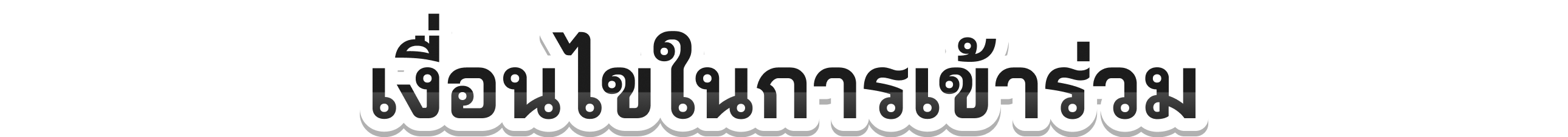 เงื่อนไขในการเข้าร่วม