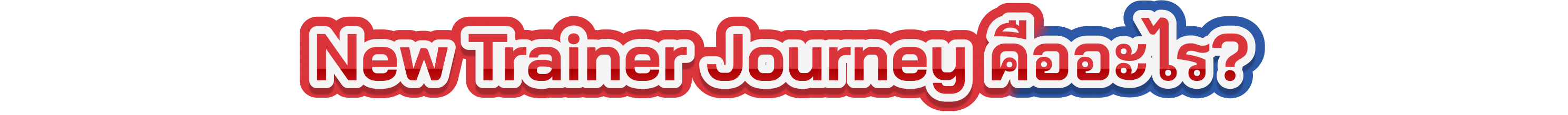New Trainer Journey คืออะไร?