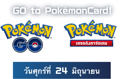 GO to PokémonCard! วันศุกร์ที่ 24 มิถุนายน