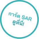 การ์ด SAR ดูที่นี่!